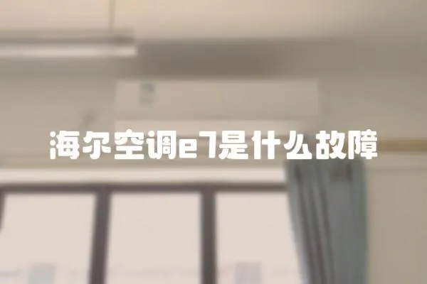海爾空調(diào)e7是什么故障