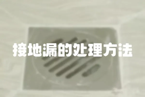 接地漏的处理方法