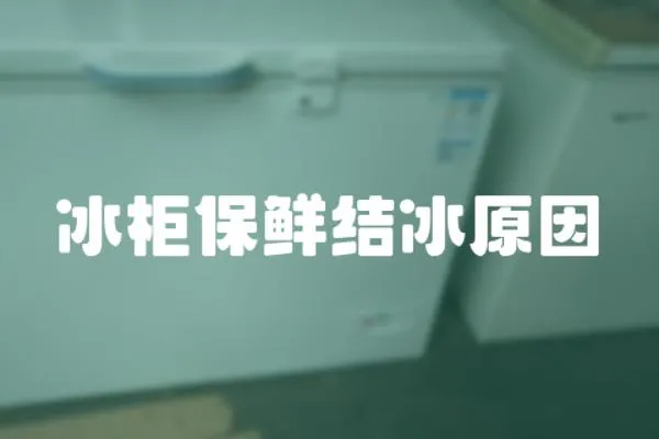 冰柜保鮮結冰原因