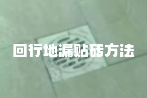 回行地漏貼磚方法