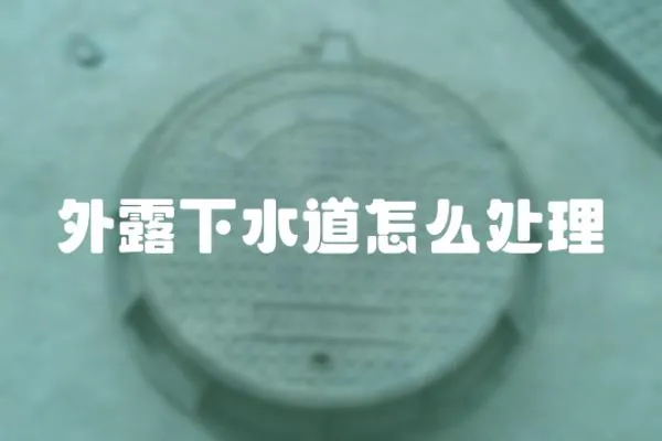 外露下水道怎么處理