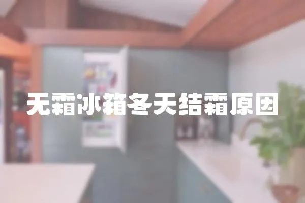 無霜冰箱冬天結(jié)霜原因