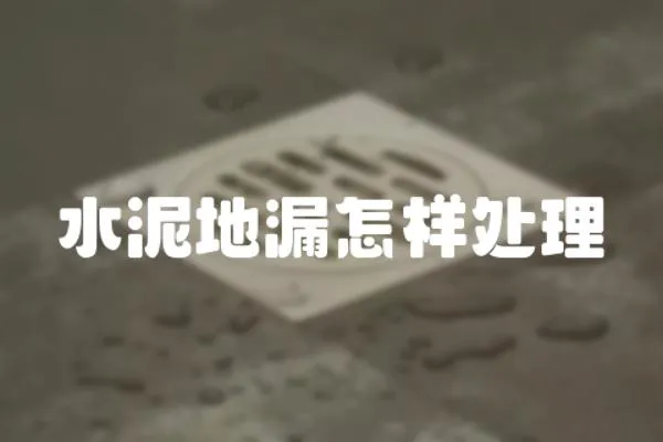 水泥地漏怎樣處理