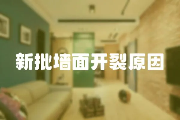 新批墻面開裂原因