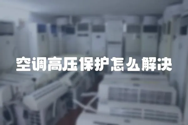 空調高壓保護怎么解決