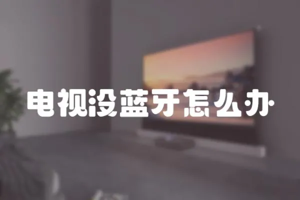 電視沒藍牙怎么辦