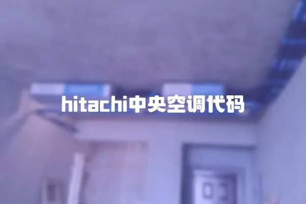 hitachi中央空調(diào)代碼