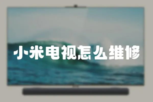 小米電視怎么維修