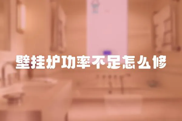 壁掛爐功率不足怎么修