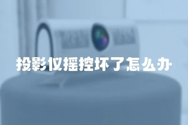 投影儀搖控壞了怎么辦