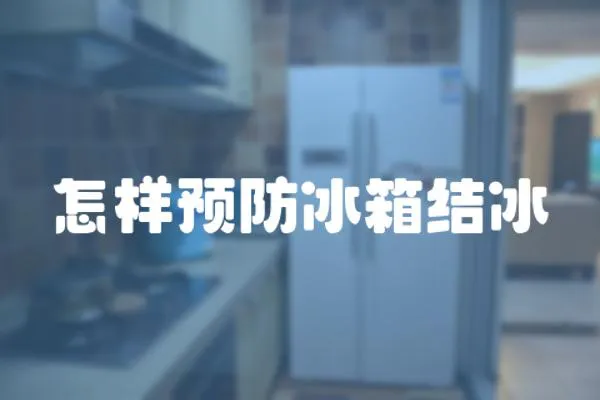 怎樣預防冰箱結冰