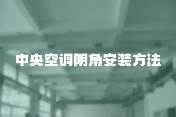 中央空調陰角安裝方法