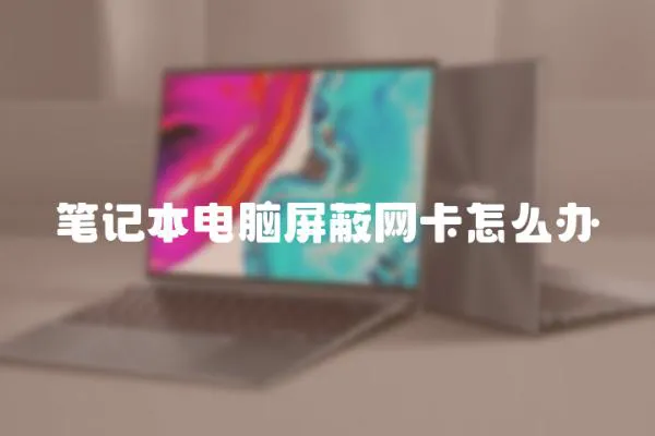 筆記本電腦屏蔽網卡怎么辦