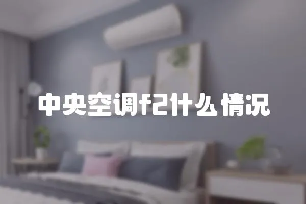 中央空調(diào)f2什么情況