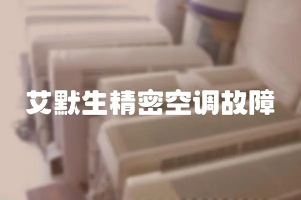 艾默生精密空調(diào)故障
