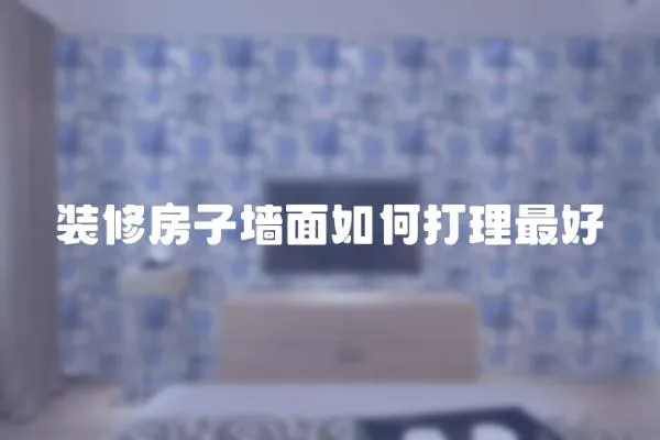 裝修房子墻面如何打理最好