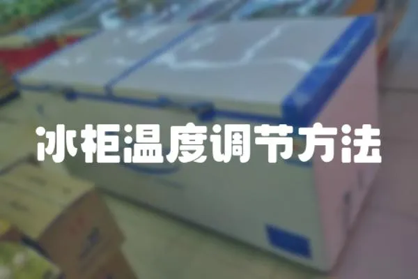 冰柜溫度調(diào)節(jié)方法