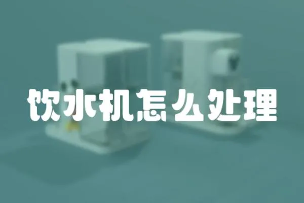 飲水機怎么處理