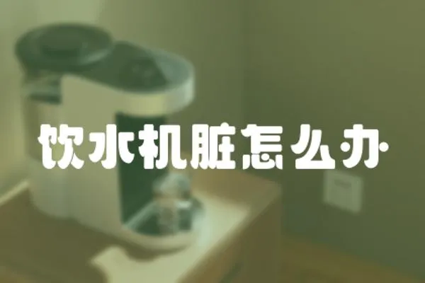 飲水機臟怎么辦