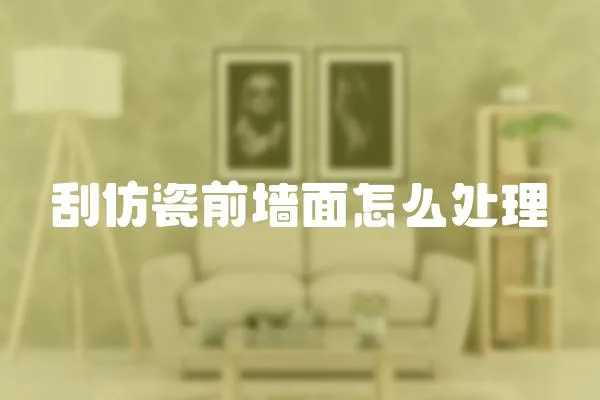 刮仿瓷前墻面怎么處理