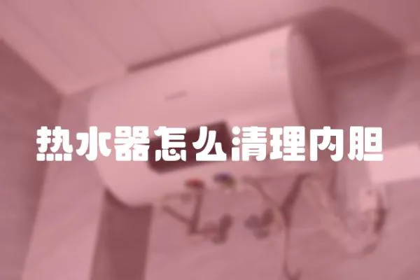 熱水器怎么清理內膽