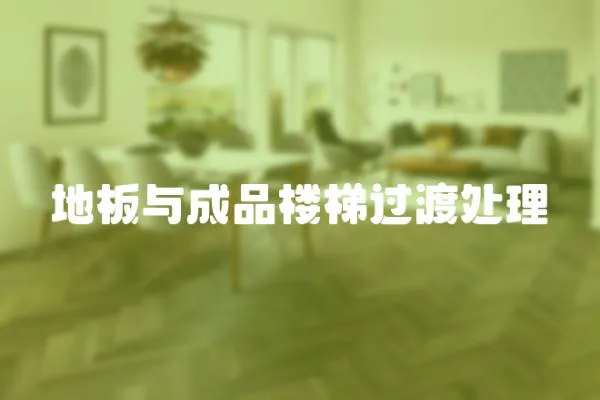 地板與成品樓梯過(guò)渡處理