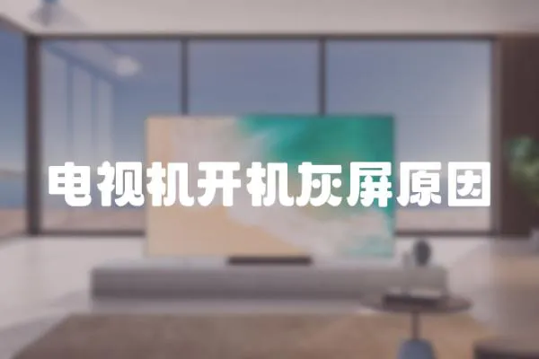 電視機開機灰屏原因