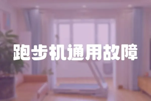 跑步機(jī)通用故障