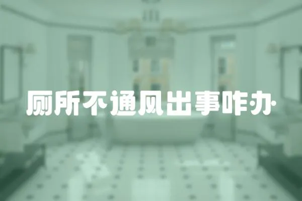 廁所不通風出事咋辦
