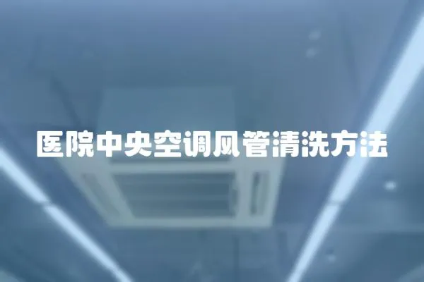 醫院中央空調風管清洗方法