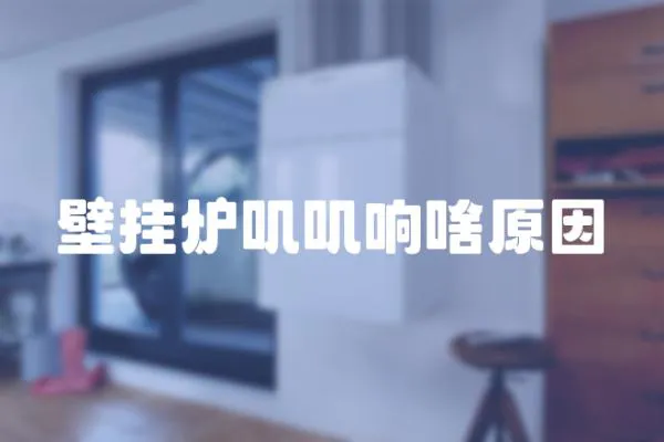 壁掛爐嘰嘰響啥原因