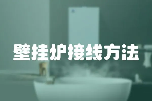 壁掛爐接線方法
