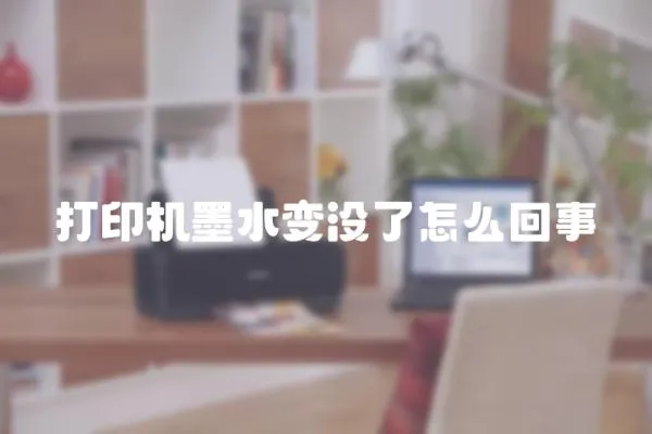 打印機墨水變沒了怎么回事