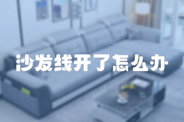 沙發(fā)線開了怎么辦