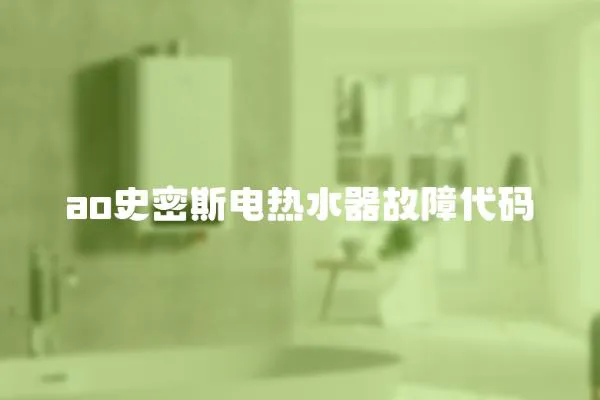ao史密斯電熱水器故障代碼