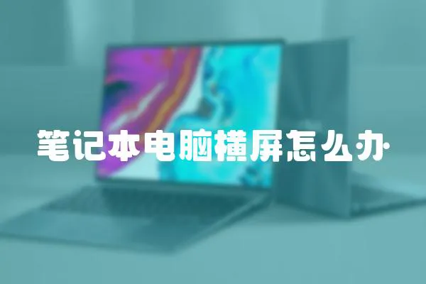 筆記本電腦橫屏怎么辦