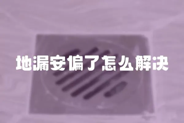 地漏安偏了怎么解決