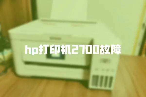 hp打印機2700故障