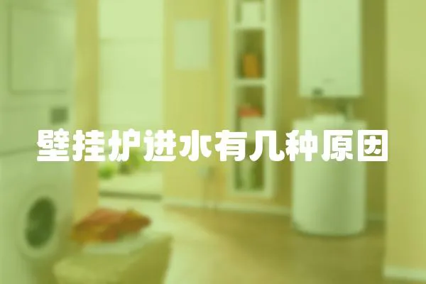壁掛爐進水有幾種原因