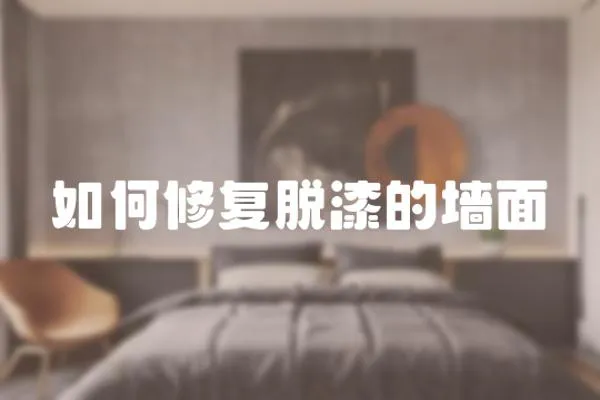 如何修復(fù)脫漆的墻面