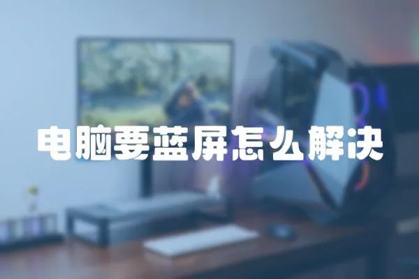 電腦要藍(lán)屏怎么解決