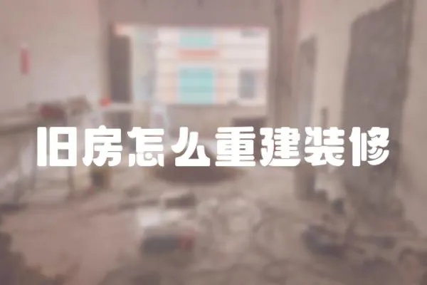 舊房怎么重建裝修