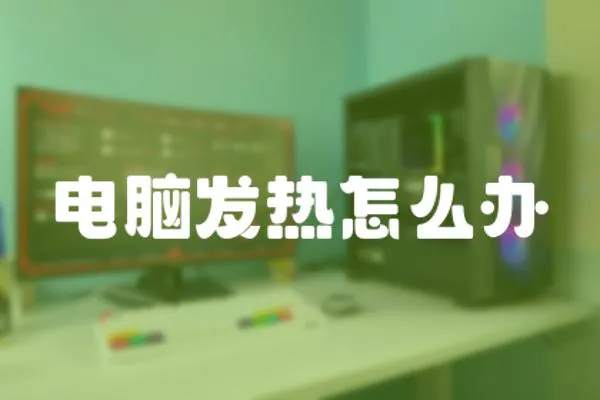 電腦發熱怎么辦