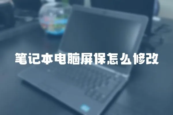 筆記本電腦屏保怎么修改