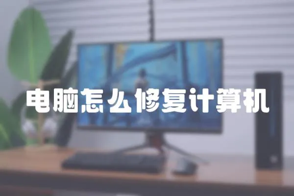電腦怎么修復計算機