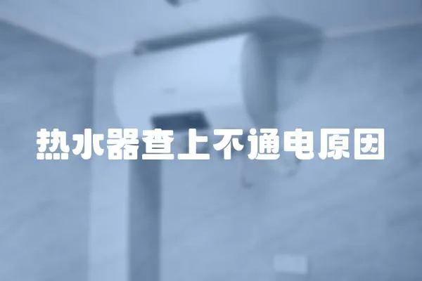 熱水器查上不通電原因