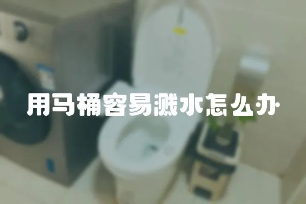 用馬桶容易濺水怎么辦