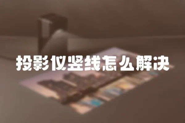 投影儀豎線怎么解決