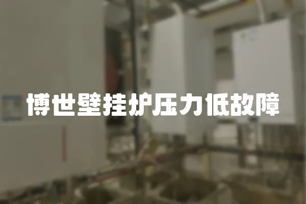 博世壁掛爐壓力低故障