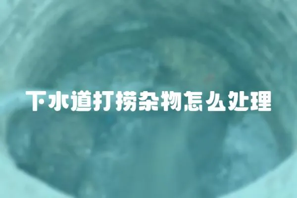 下水道打撈雜物怎么處理